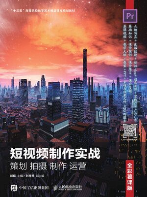 cover image of 短视频制作实战
